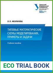 Типовые математические схемы моделирования. Примеры и задачи