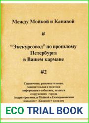Между Мойкой и Канавой