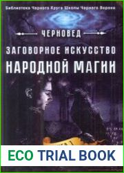 Заговорное искусство народной магии. Книга 1