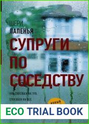 Супруги по соседству