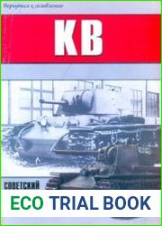 КВ Советский тяжелый танк (Военно-техническая серия №87)