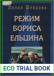 Режим Бориса Ельцина