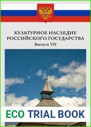 Культурное наследие Российского государства. Выпуск 7