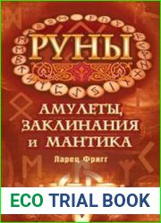 Руны амулеты, заклинания и мантика. Ларец Фригг
