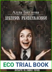 Дневник Рейвенкловки