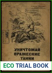 Уничтожай вражеские танки