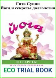 Йога и секреты долголетия