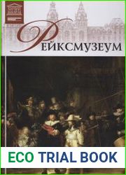 Великие музеи мира. Том 20. Рейксмузеум