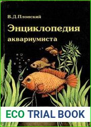 Энциклопедия аквариумиста