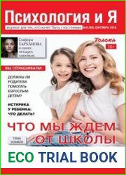 Психология и Я №9 (сентябрь 2018) Россия