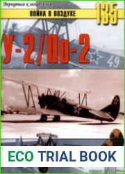 У-2/По-2 (Война в воздухе №135)