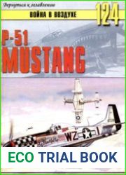 P-51 Mustang (Война в воздухе №124)