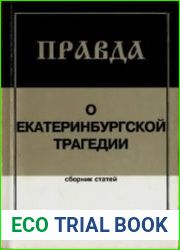 Правда о Екатеринбургской трагедии. Сборник статей