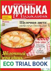 Кухонька Михалыча №8 (август 2018) Россия