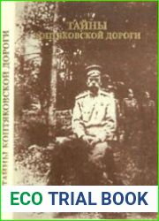 Тайны Коптяковской дороги