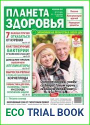 Планета здоровья №17 (10-23 сентября 2018)