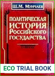 Политическая история Российского государства