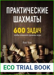 Практические шахматы. 600 задач, чтобы повысить уровень игры