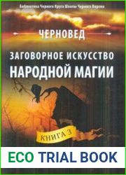 Заговорное искусство народной магии. Книга 3