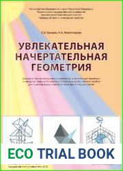 Увлекательная начертательная геометрия