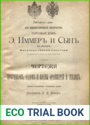 Чертежи цветников, садов и планы оранжерей и теплиц, 7-ое изд.