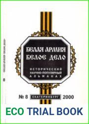 Белая армия. Белое дело №8