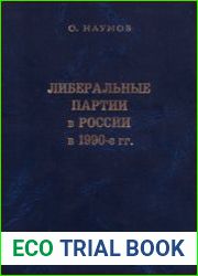 Либеральные партии в России в 1990-е гг