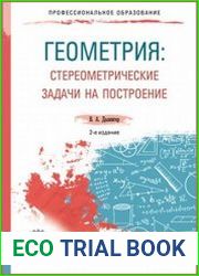 Геометрия. Стереометрические задачи на построение