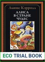 Алиса в Стране чудес
