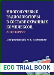 Многолучевые радиолокаторы в составе охранных комплексов. Антитеррор