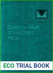 Сухопутный транспорт леса
