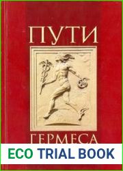 Пути Гермеса Материалы международного симпозиума 14 февраля 2008 года