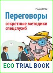 Переговоры. Секретные методики спецслужб