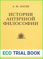 История античной философии в конспективном изложении
