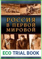 Россия в Первой Мировой. Великая забытая война