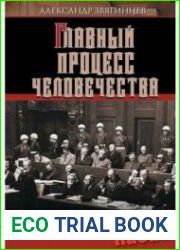 Нюрнбергский набат. Главный процесс человечества