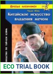 Китайское искусство владения мечом. Руководство по тай-цзи цзянь