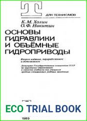 Основы гидравлики и объемные гидроприводы