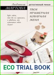 Твоя примерная коварная жена