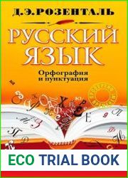 Русский язык. Орфография и пунктуация