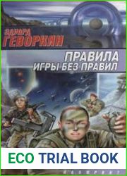 Правила игры без правил (сборник)