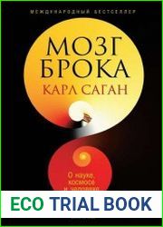 Мозг Брока. О науке, космосе и человеке
