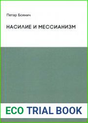 Насилие и мессианизм