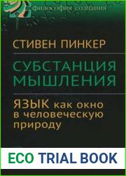 Субстанция мышления Язык как окно в человеческую природу