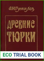 Древние тюрки