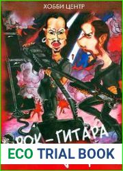 Рок-гитара для тинэйджеров