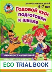 Годовой курс подготовки к школе. Для детей 6-7 лет