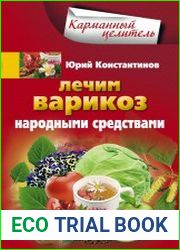 Лечим варикоз народными средствами