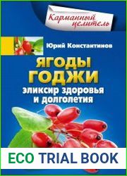 Ягоды годжи. Эликсир здоровья и долголетия