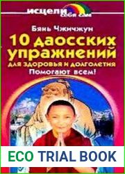 10 даосских упражнений - для здоровья и долголетия